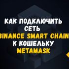 Как добавить Binance Smart Chain в Metamask