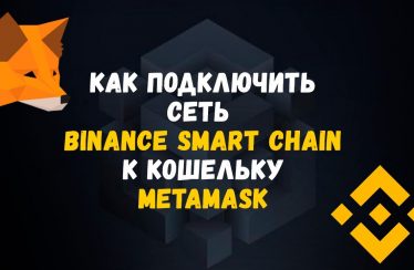 Как добавить Binance Smart Chain в Metamask