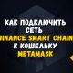 Как добавить Binance Smart Chain в Metamask