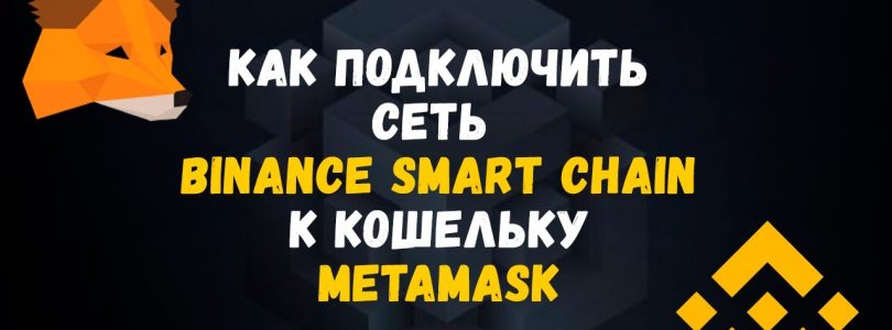 Как добавить Binance Smart Chain в Metamask