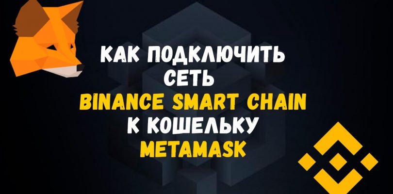 Как добавить Binance Smart Chain в Metamask